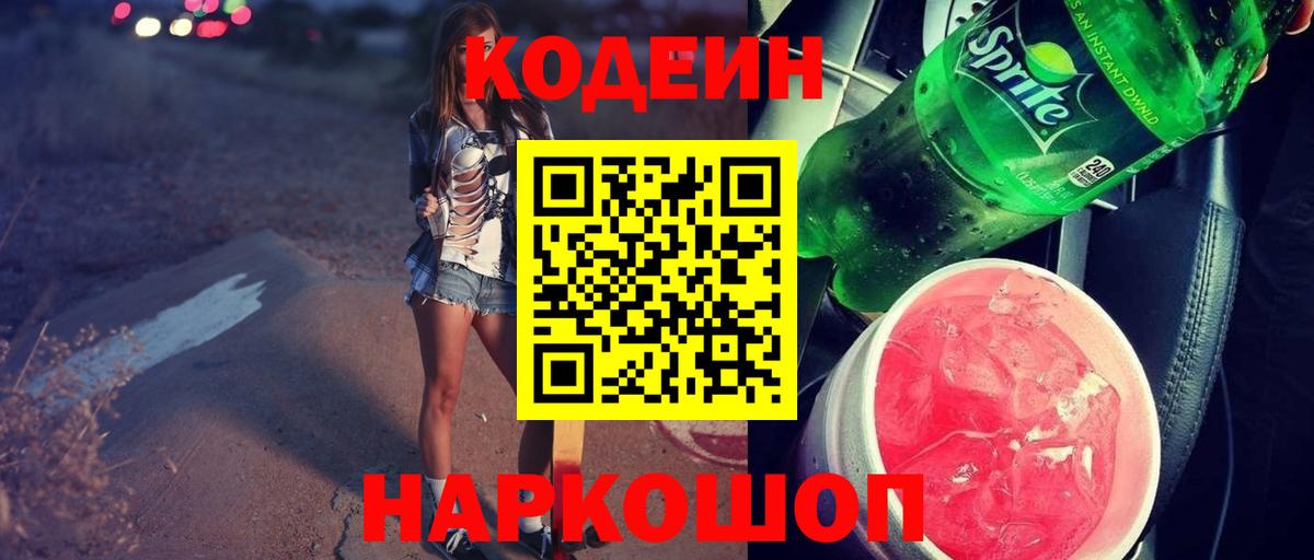 Белая Калитва  Codein Purple Drank  Codein напиток Lean (лин)  Вход с VPN 
